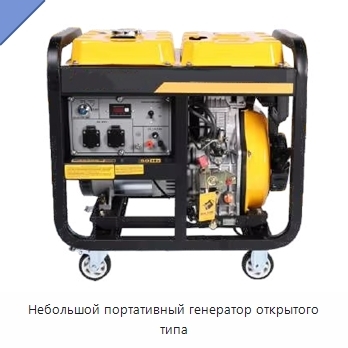 Небольшой портативный генератор открытого типа