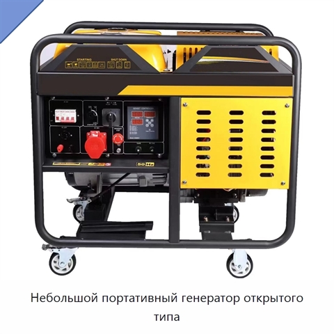 Небольшой портативный генератор открытого типа