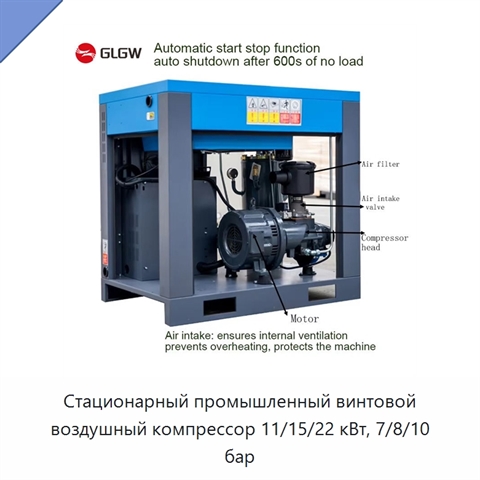 Стационарный промышленный винтовой воздушный компрессор 11/15/22 кВт, 7/8/10 бар