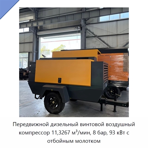 Передвижной дизельный винтовой воздушный компрессор 11,3267 м³/мин, 8 бар, 93 кВт с отбойным молотком