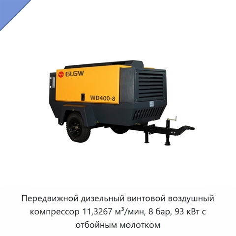 Передвижной дизельный винтовой воздушный компрессор 11,3267 м³/мин, 8 бар, 93 кВт с отбойным молотком