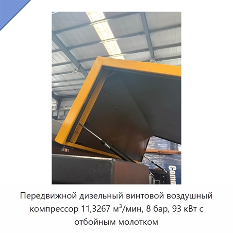Передвижной дизельный винтовой воздушный компрессор 11,3267 м³/мин, 8 бар, 93 кВт с отбойным молотком