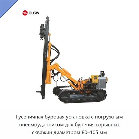 Гусеничная буровая установка с погружным пневмоударником для бурения взрывных скважин диаметром 80–105 мм