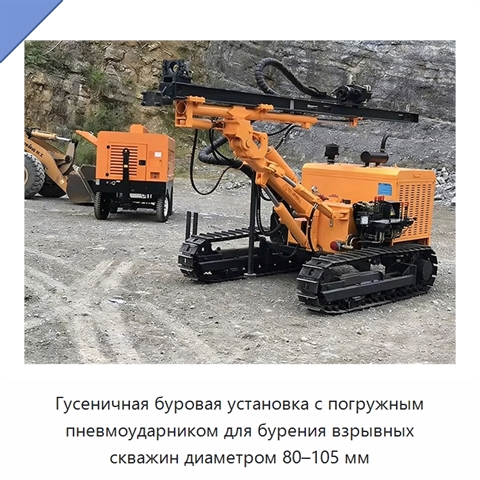 Гусеничная буровая установка с погружным пневмоударником для бурения взрывных скважин диаметром 80–105 мм