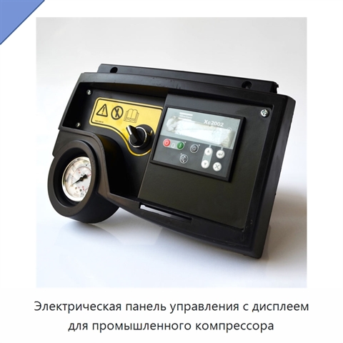 Электрическая панель управления с дисплеем для промышленного компрессора