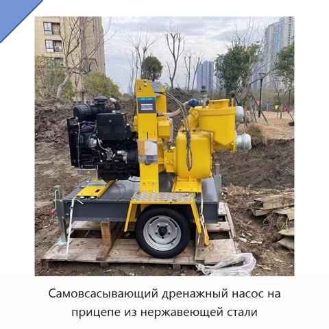 Самовсасывающий дренажный насос на прицепе из нержавеющей стали
