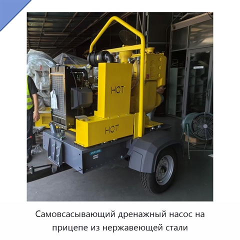 Самовсасывающий дренажный насос на прицепе из нержавеющей стали