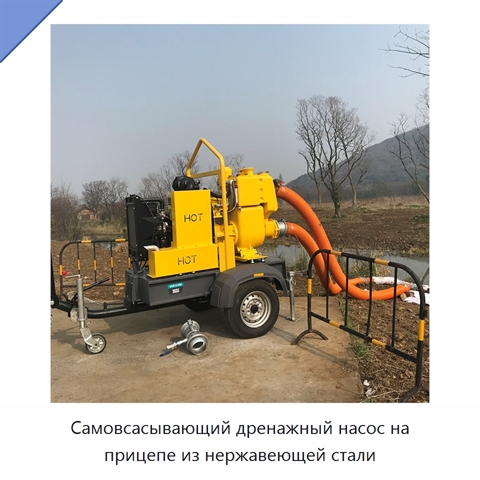 Самовсасывающий дренажный насос на прицепе из нержавеющей стали