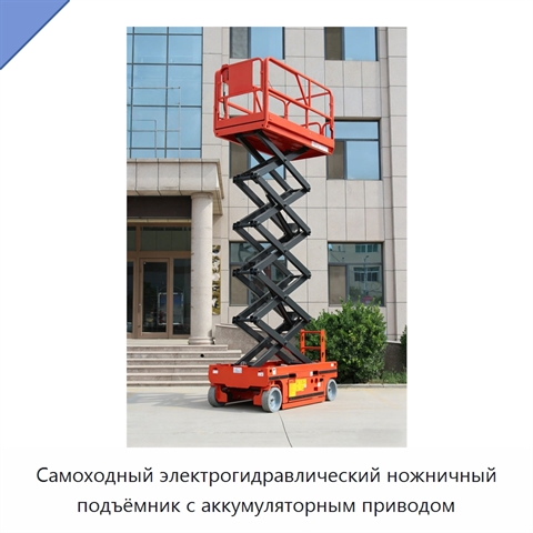 Самоходный электрогидравлический ножничный подъёмник с аккумуляторным приводом