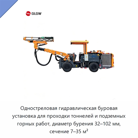 Одностреловая гидравлическая буровая установка для проходки тоннелей и подземных горных работ, диаметр бурения 32–102 мм, сечение 7–35 м²