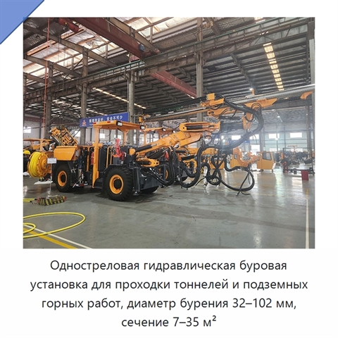 Одностреловая гидравлическая буровая установка для проходки тоннелей и подземных горных работ, диаметр бурения 32–102 мм, сечение 7–35 м²