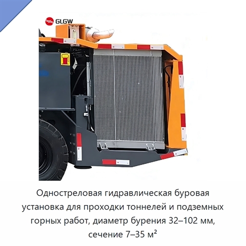 Одностреловая гидравлическая буровая установка для проходки тоннелей и подземных горных работ, диаметр бурения 32–102 мм, сечение 7–35 м²
