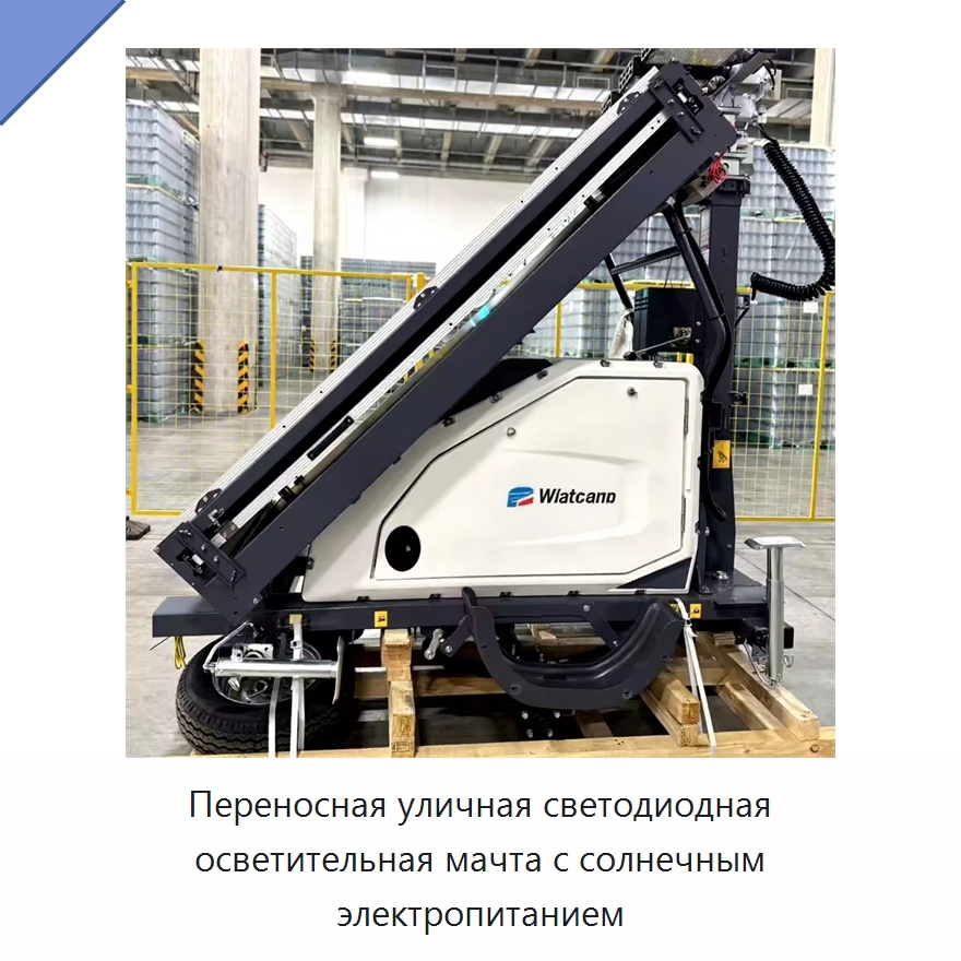 Переносная уличная светодиодная осветительная мачта с солнечным электропитанием — Осветительные мачты