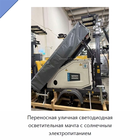 Переносная уличная светодиодная осветительная мачта с солнечным электропитанием