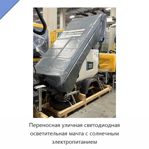 Переносная уличная светодиодная осветительная мачта с солнечным электропитанием