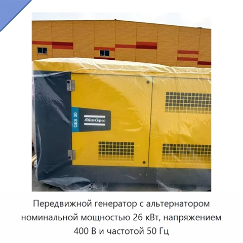 Передвижной генератор с альтернатором номинальной мощностью 26 кВт, напряжением 400 В и частотой 50 Гц