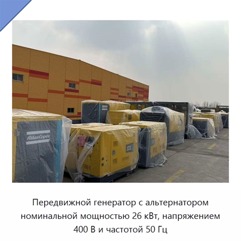 Передвижной генератор с альтернатором номинальной мощностью 26 кВт, напряжением 400 В и частотой 50 Гц