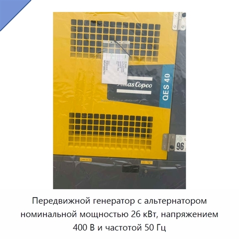Передвижной генератор с альтернатором номинальной мощностью 26 кВт, напряжением 400 В и частотой 50 Гц