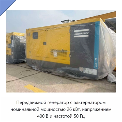 Передвижной генератор с альтернатором номинальной мощностью 26 кВт, напряжением 400 В и частотой 50 Гц