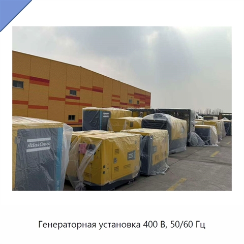 Генераторная установка 400 В, 50/60 Гц