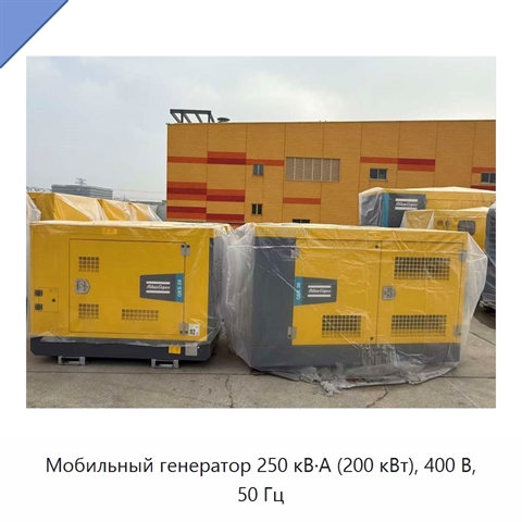 Мобильный генератор 250 кВ·А (200 кВт), 400 В, 50 Гц
