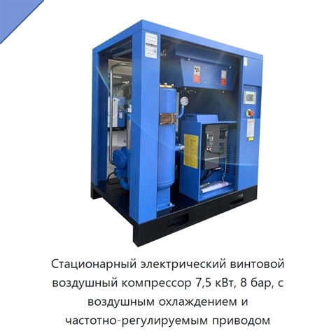 Стационарный электрический винтовой воздушный компрессор 7,5 кВт, 8 бар, с воздушным охлаждением и частотно-регулируемым приводом