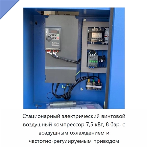 Стационарный электрический винтовой воздушный компрессор 7,5 кВт, 8 бар, с воздушным охлаждением и частотно-регулируемым приводом