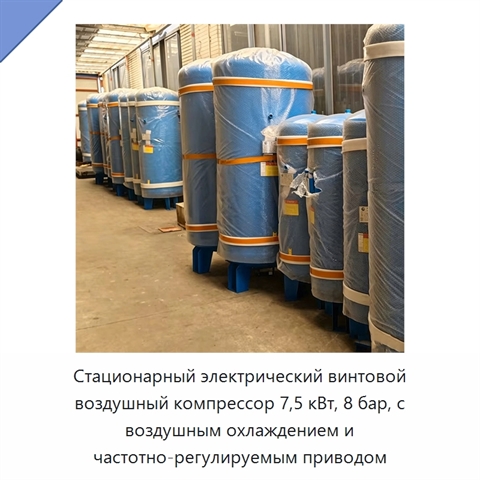Стационарный электрический винтовой воздушный компрессор 7,5 кВт, 8 бар, с воздушным охлаждением и частотно-регулируемым приводом