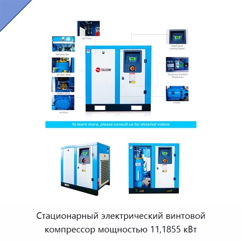 Стационарный электрический винтовой компрессор мощностью 11,1855 кВт