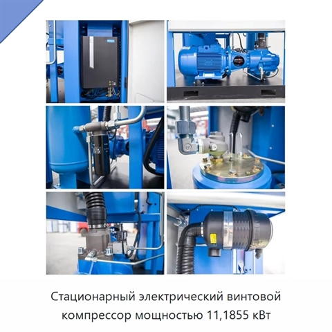 Стационарный электрический винтовой компрессор мощностью 11,1855 кВт
