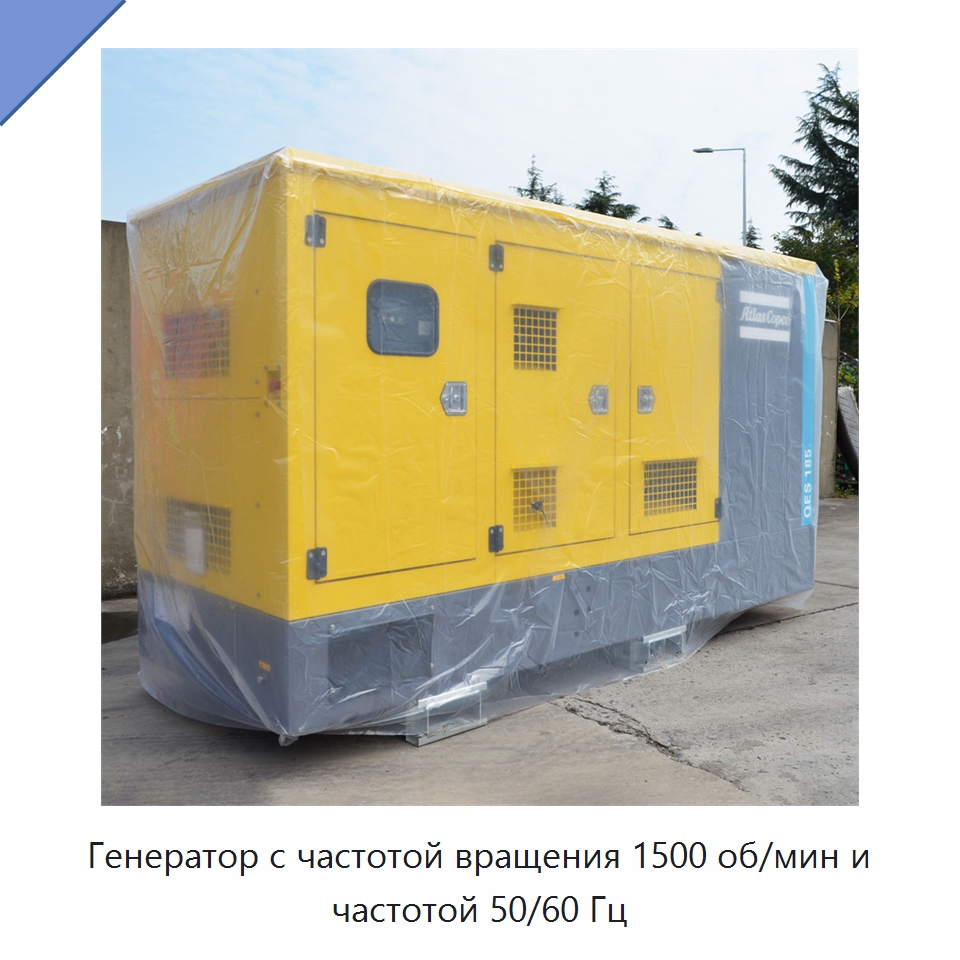 Генератор с частотой вращения 1500 об/мин и частотой 50/60 Гц — Дизельные генераторы