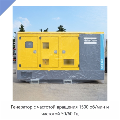 Генератор с частотой вращения 1500 об/мин и частотой 50/60 Гц