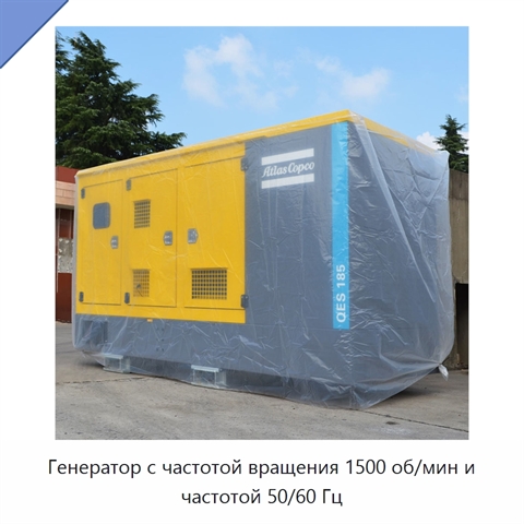 Генератор с частотой вращения 1500 об/мин и частотой 50/60 Гц