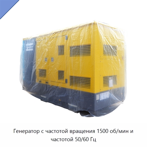 Генератор с частотой вращения 1500 об/мин и частотой 50/60 Гц