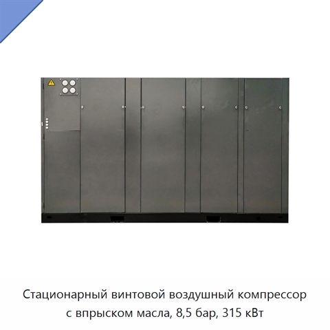 Стационарный винтовой воздушный компрессор с впрыском масла, 8,5 бар, 315 кВт