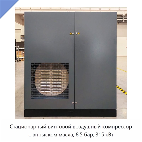 Стационарный винтовой воздушный компрессор с впрыском масла, 8,5 бар, 315 кВт