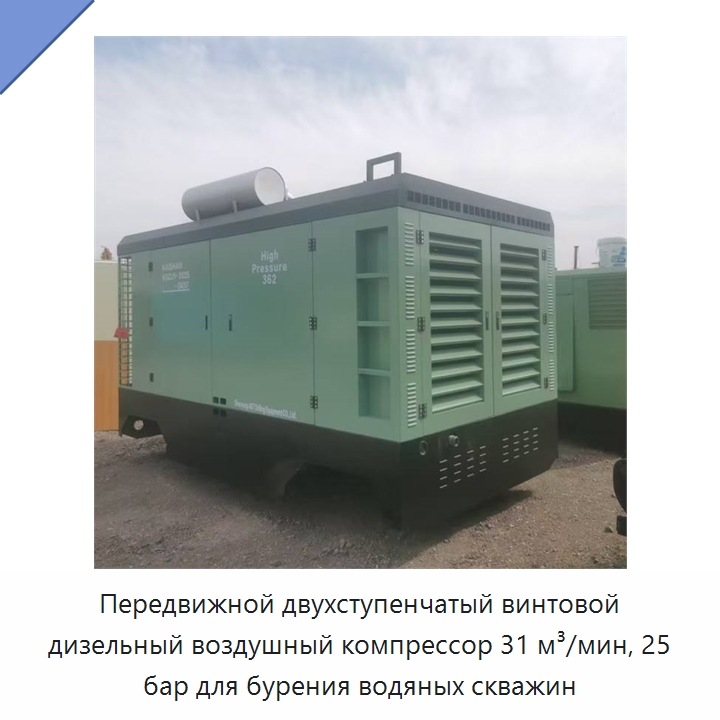 Передвижной двухступенчатый винтовой дизельный воздушный компрессор 31 м³/мин, 25 бар для бурения водяных скважин — Промышленные компрессоры