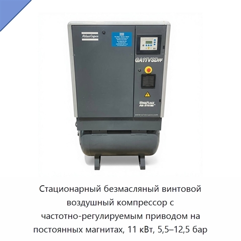 Стационарный безмасляный винтовой воздушный компрессор с частотно-регулируемым приводом на постоянных магнитах, 11 кВт, 5,5–12,5 бар