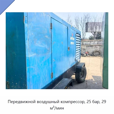 Передвижной воздушный компрессор, 25 бар, 29 м³/мин