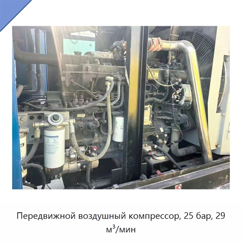 Передвижной воздушный компрессор, 25 бар, 29 м³/мин