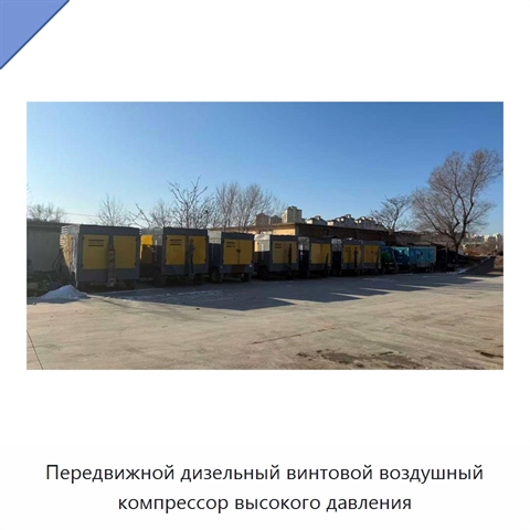 Передвижной дизельный винтовой воздушный компрессор высокого давления