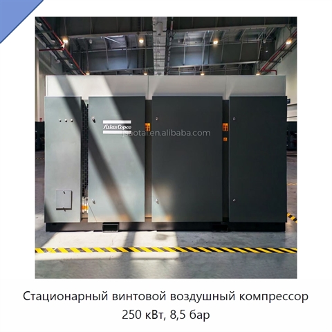 Стационарный винтовой воздушный компрессор 250 кВт, 8,5 бар