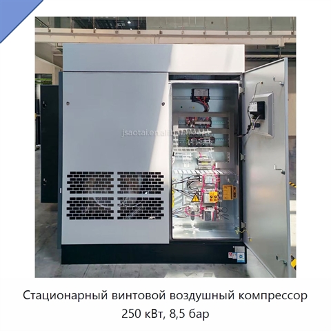 Стационарный винтовой воздушный компрессор 250 кВт, 8,5 бар