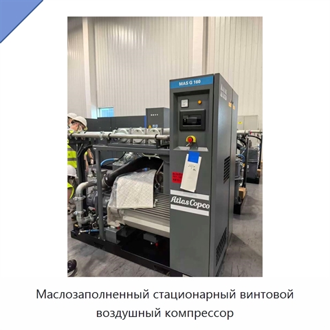 Маслозаполненный стационарный винтовой воздушный компрессор