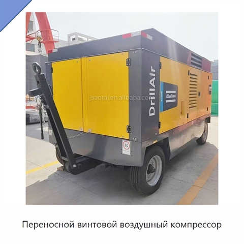 Переносной винтовой воздушный компрессор