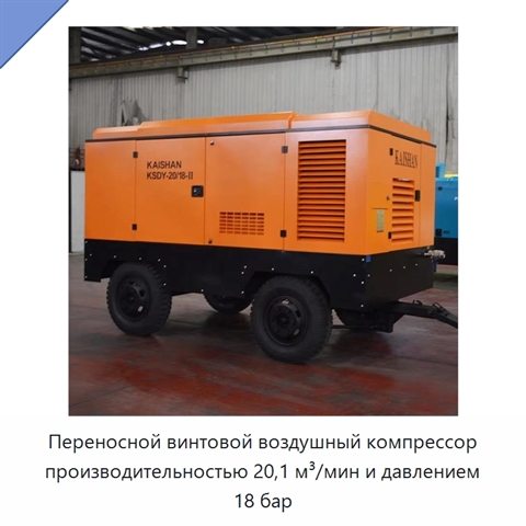 Переносной винтовой воздушный компрессор производительностью 20,1 м³/мин и давлением 18 бар