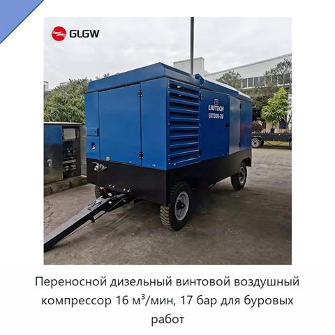Переносной дизельный винтовой воздушный компрессор 16 м³/мин, 17 бар для буровых работ