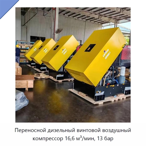 Переносной дизельный винтовой воздушный компрессор 16,6 м³/мин, 13 бар