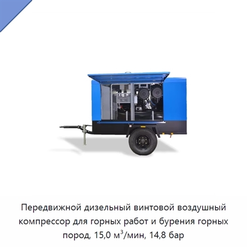 Передвижной дизельный винтовой воздушный компрессор для горных работ и бурения горных пород, 15,0 м³/мин, 14,8 бар