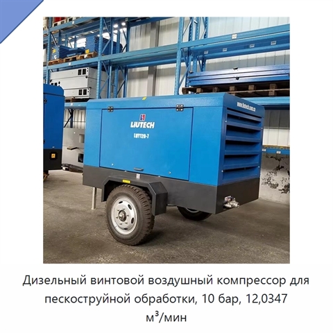 Дизельный винтовой воздушный компрессор для пескоструйной обработки, 10 бар, 12,0347 м³/мин